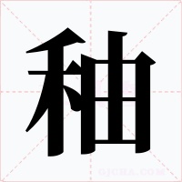 秞字字形