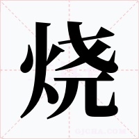 烧字字形