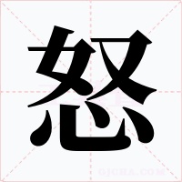 怒字的字形和写法