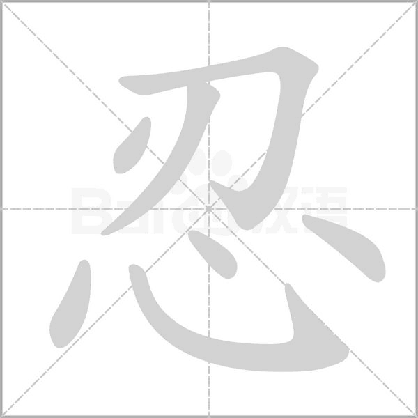 忍字笔顺图