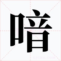 喑字的字形和写法