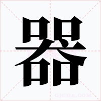 器字的字形和写法