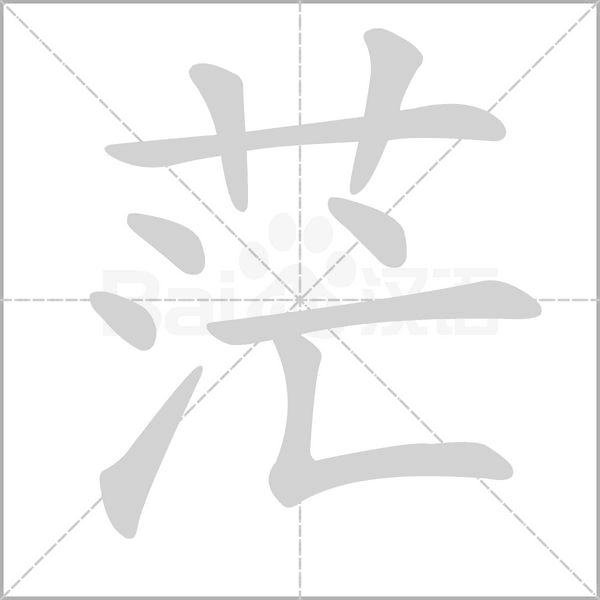 茫字笔顺图