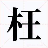 枉字的字形和写法
