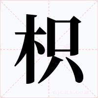 枳字的字形和写法