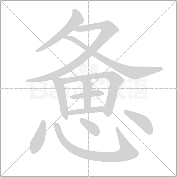 惫字笔顺图