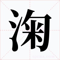 淗字字形