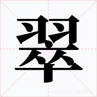 翠字字形