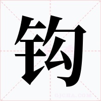 钩字字形