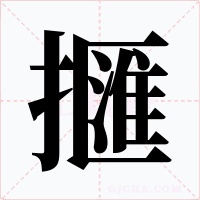 擓字的字形和写法