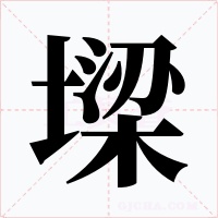 墚字字形