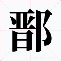鄑字的字形和写法