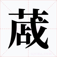 蒧字的字形和写法