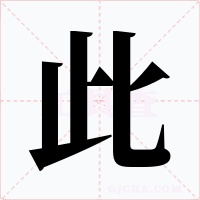 此字字形