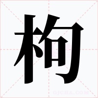 枸字的字形和写法