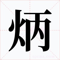 炳字的字形和写法