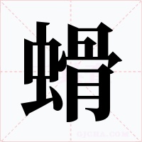 螖字字形