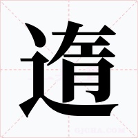 遀字的字形和写法
