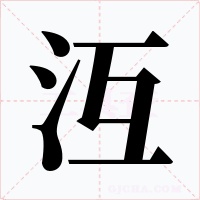 沍字的字形和写法