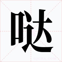 哒字字形