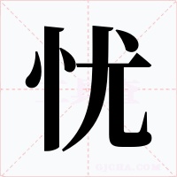 忧字的字形和写法