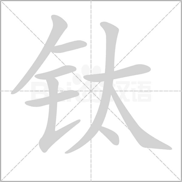 钛字笔顺图