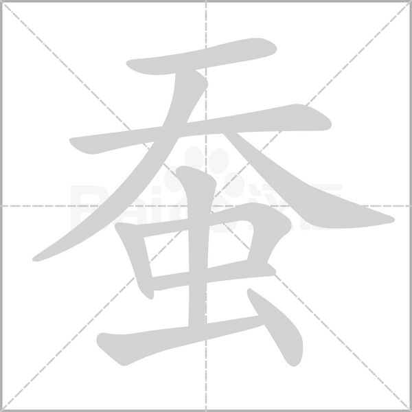 蚕字笔顺图