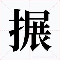 搌字字形