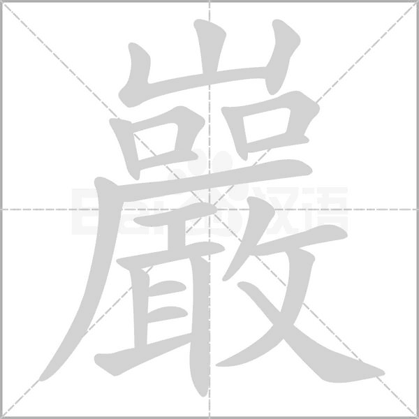 巖字笔顺图