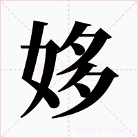姼字字形