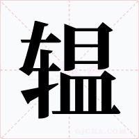 辒字字形
