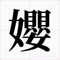 孆字字形