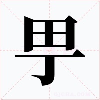 甼字字形