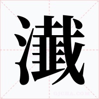 瀐字的字形和写法