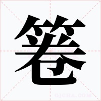 箞字字形