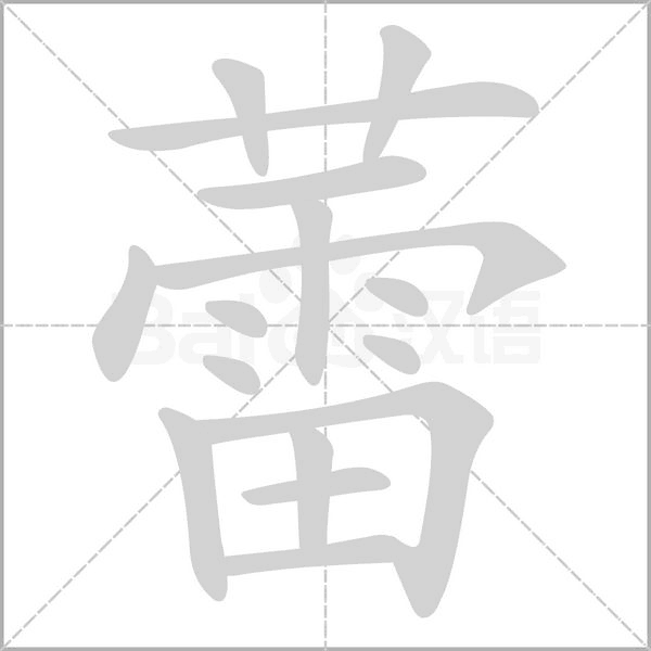 蕾字笔顺图