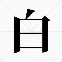 白字的字形和写法