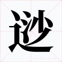 逤字的字形和写法