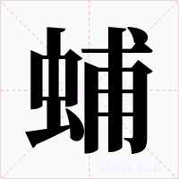 蜅字字形