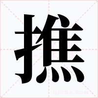 撨字的字形和写法