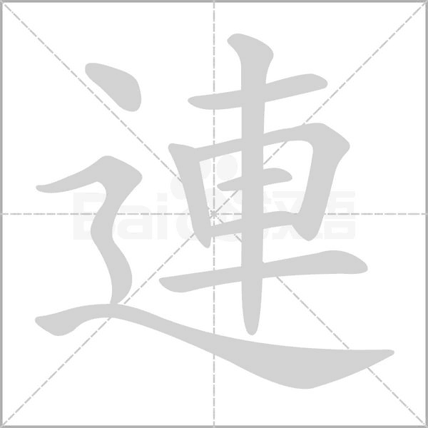 連字笔顺图