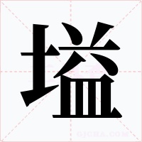 塧字的字形和写法