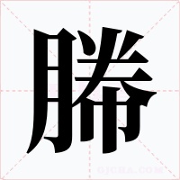 幐字字形