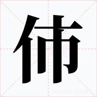 伂字的字形和写法