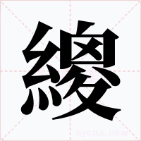 繌字的字形和写法