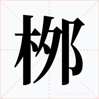 桞字字形