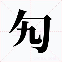 勼字的字形和写法