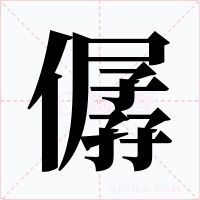 僝字的字形和写法
