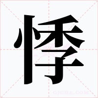 悸字的字形和写法