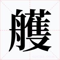 艧字的字形和写法